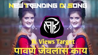 जेवला काय - DJ Song | Jevla Kay DJ Remix | DJ AK Remix | Radha Khude | Pahun Jevla Kay DJ Song | DJ