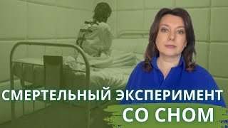 НОЧНОЙ КОШМАР УЧЁНЫХ / Смертельный эксперимент со сном, который изменил медицину