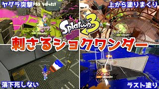 【スプラトゥーン3】刺さる「ショクワンダー」の使い方