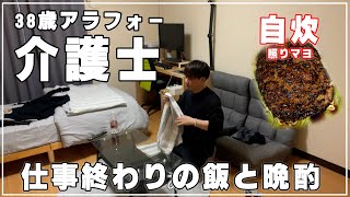 【仕事終わり】介護士38歳一人暮らし、日勤終わって自炊して晩酌するだけの何もない一日【ルーティーン】