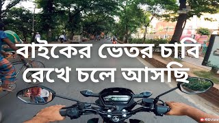 বাইকের ভেতর চাবি রেখে চলে আসছি | REVYY