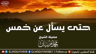 حتى يسأل عن خمس | موعظة مؤثرة مـن إلـقـاء الشيخ الفاضل أبي عبدالبّر محمد مزيان