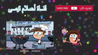 احلام تيمي الجزء التاسع الحلقة 73 إلى حد ما أو الأم SpaceToon