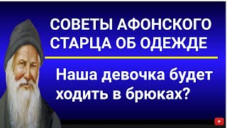 Советы афонского Старца об одежде | Христианство| Возвращение к себе