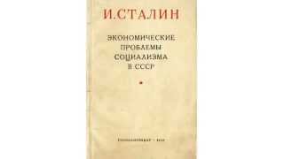 И.Сталин "Экономические проблемы социализма в СССР" Аудиокнига