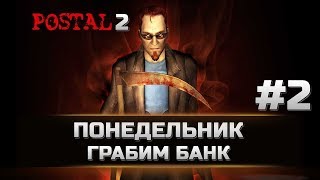 2 Postal 2 - ГРАБИМ БАНК