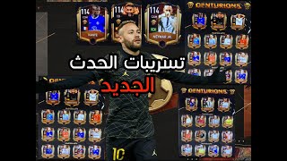 تسريبات للحدث القادم🔥 فيفا موبايل | Fifa Mobile