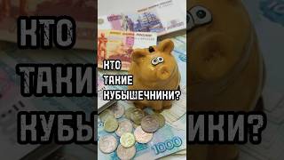 Кто такие кубышечники? #новости #россия #тренды #shortsvideo