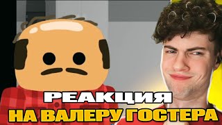 Катаю тележки 🛒 ► Валера Гостер - Valera Ghosther | Реакция