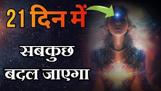 21 दिन में वो होगा जो कभी सोचा भी नहीं होगा | Subconscious mind Change Your Life in 21 Days