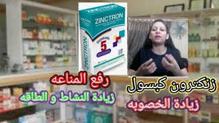 زنكترون اقراص زيادة الخصوبه و المناعه و علاج الارهاق