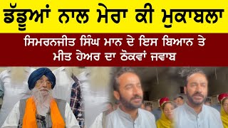 Meet Hayer Reply To Simranjit Singh Mann | Lok Sabha Elections 2024 | Bolly Fry