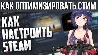 КАК ОПТИМИЗИРОВАТЬ СТИМ - КАК НАСТРОИТЬ STEAM ДЛЯ ИГР