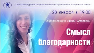 Смысл благодарности. Лидия Смолова