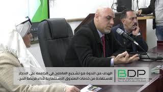 البلقاء التطبيقية و بالتعاون مع صندوق الحج الاردني ندوة بعنوان ( صندوق الحج وخدماته )