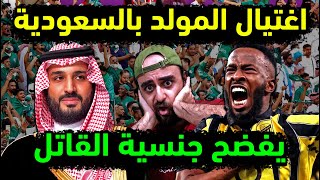 السعودية واغتيال فهد المولد مجددا بالمستشفى😱 نتائج تحقيقات قضية المولد فهد بعد إغلاقها وصمت السعوديه