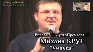 Михаил Круг - Умница