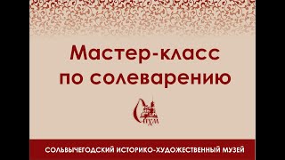 Мастер класс по солеварению