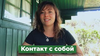 НАСКОЛЬКО Я В КОНТАКТЕ С СОБОЙ