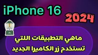 التطبيقات اللتي تستخدم زر الكاميرا في الايفون 16