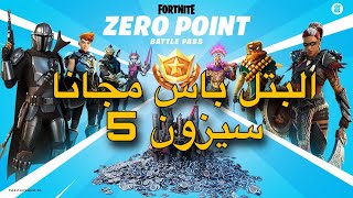 فورت نايت كيف تجيب البتل باس مجانا السيزون 5 الشابتر 2 بيبي يودا !!