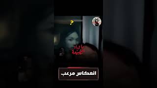 انعكاس مرعب _ رعب ما وراء الطبيعة #ماوراءالطبيعة #قصص_رعب #رعب #تجارب_حقيقيه