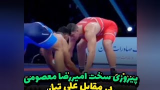 پیروزی سخت #امیر_رضا_معصومی در مقابل علی تبار ،#کشتی#کشتی_آزاد #سنگین_وزن #wrestling #wrestlingnews