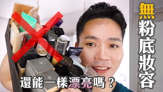 一起玩囅品｜CC字幕｜不用粉底液跟粉餅也能一樣漂亮嗎？