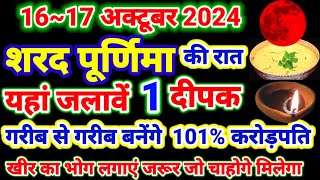 शरद पूर्णिमा 16~17 अक्टूबर 2024 की रात यहां जलाए 1दीपक गरीब से गरीब बनेंगे करोड़पति,खीर का भोग लगाएं