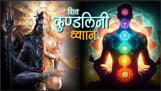 शिव कुंडलिनी का ध्यान कैसे करते हैं  Full Video #kundlini #kundliniexperience #meditation