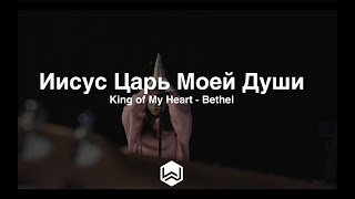 Иисус Царь Моей Души | King of My Heart | Bethel - M.Worship (Cover)