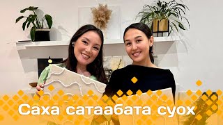 «Саха сатаабата суох»: макраме жгутунан хартыынаны оҥоруу (07.11.24)