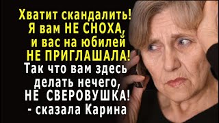 - Я вам НЕ СНОХА, а сыну вашему НЕ ЖЕНА, и вам здесь делать нечего! - ответила Карина