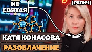 🎙 КОНАСОВА заигралась в медицину | Разоблачение от ХИМИКА | Ч. 2/2 | Химик про ... №4 [Репич]