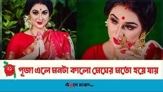 পূজা এলে মনটা কালো মেঘের মতো অন্ধকার হয়ে যায় :অপু বিশ্বাস !  EKUSHEY SANGBAD