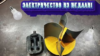 БЕСПЛАТНОЕ ЭЛЕКТРИЧЕСТВО ИЗ ПЕДАЛИ!