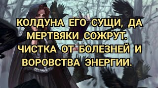 КОЛДУНА ЕГО СУЩИ, ДА МЕРТВЯКИ СОЖРУТ. ЧИСТКА ОТ БОЛЕЗНЕЙ И ВОРОВСТВА ЭНЕРГИИ.+79607714230