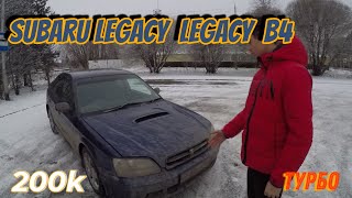 Subaru Legacy B4 | ТУРБО ТАЧКА ЗА 200К