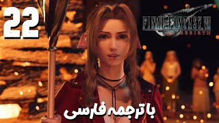 Final Fantasy VII Rebirth 🔥| قسمت 22 ⚔️ | ترجمه فارسی