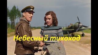 НЕБЕСНЫЙ  ТИХОХОД  (Цветная версия фильма!)