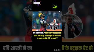 RCB & Virat Kohli के लिए रवि शास्त्री ने क्या कहा ??? #mohanrajput #viral #cricket #ipl2024 #rcb