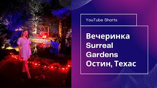 Surreal Gardens 2022 | Жизнь в Техасе