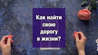 Как найти свою дорогу в жизни. Совет от Таро💫карты Таро💫