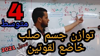 توازن جسم صلب خاضع لقوتين | فيزياء الرابعة متوسط