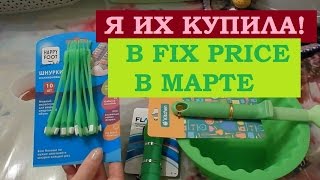 FIX PRICE в МАРТЕ! Что понравилось в этот раз?