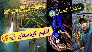 جولة في محافظة السليمانية في إقليم كردستان شمال العراقSulaymaniyah- Iraq | ردة فعل جزائري-Reaction