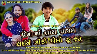 Ashvin Thakor - Prem Ma Tara Pagal Thai Ne Godo Ghelo Hu Faru - Full HD Video Song 2021