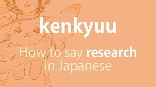 How to pronounce 「kenkyuu｜けんきゅう｜研究」 Japanese vocabulary