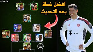 افضل 5 تشكيلات نادرة بعد التحديث 🔥 efootball mobile و خطة 5212 في بيس 2024 🌜