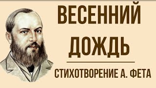 «Весенний дождь» А. Фет. Анализ стихотворения